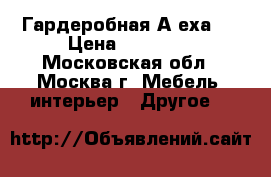 Гардеробная Аlеха-1 › Цена ­ 21 500 - Московская обл., Москва г. Мебель, интерьер » Другое   